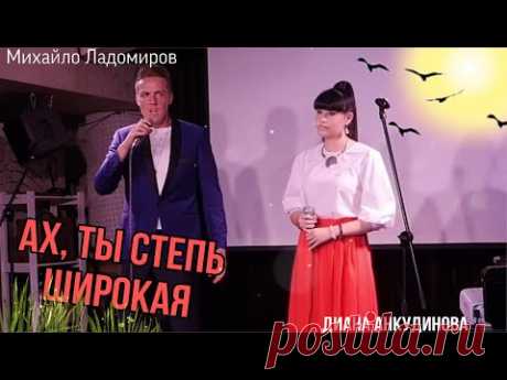 2020.09.10. "Ах, ты степь широкая". Диана Анкудинова, Михайло Ладомиров. Бард-клуб "Гнездо глухаря". Ах ты, степь широкая,
Степь раздольная!
Широко ты, матушка, 
Распростерлася! 
Ой, да не степной орел 
Подымается,
Ой да то не ясные 
Зори являются! 
Выходила молода
За новые ворота, 
Садилась молода 
На свои на резвы ножки, 
Открывала молода
Свои белы руки, 
А снимала молода
Со своей белой ручки
Кольцо золотое, 
Кольцо дорогое.
Говорила молода: 
"Поеду я во чисто поле, 
Во чисто поле во широкое…