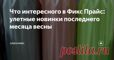 Что интересного в Фикс Прайс: улетные новинки последнего месяца весны Здравствуйте, уважаемые читатели!
Посмотрим на интересный товар, красиво разместившийся на полочках Фикс Прайс. Бежать за выгодной покупкой никуда не надо.
Менеджеры заботливо напоминают, что все (или почти все) можно заказать он-лайн и ваш заказ привезут в ближайший к вам магазин Фикс Прайс.  Жмите на фото для увеличения.
Информация о магазине Фото Фикс прайс