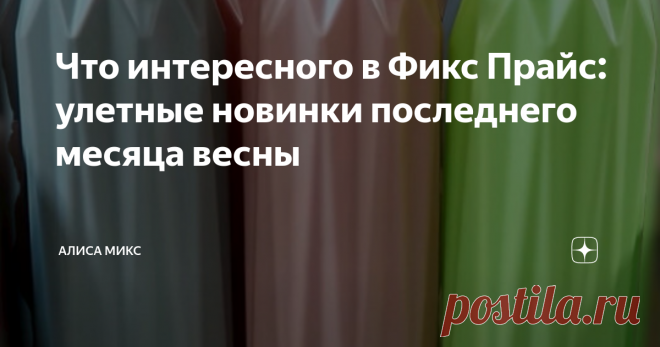 Что интересного в Фикс Прайс: улетные новинки последнего месяца весны Здравствуйте, уважаемые читатели!
Посмотрим на интересный товар, красиво разместившийся на полочках Фикс Прайс. Бежать за выгодной покупкой никуда не надо.
Менеджеры заботливо напоминают, что все (или почти все) можно заказать он-лайн и ваш заказ привезут в ближайший к вам магазин Фикс Прайс.  Жмите на фото для увеличения.
Информация о магазине Фото Фикс прайс