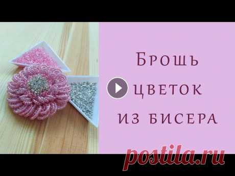 Брошь ЦВЕТОК из бисера - мастер-класс...