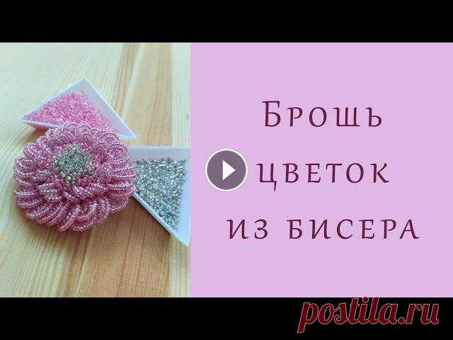Брошь ЦВЕТОК из бисера - мастер-класс...
