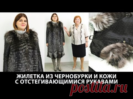 Модель меховой жилетки из чернобурки с кожаными вставками и пристегивающимися кожаными рукавами