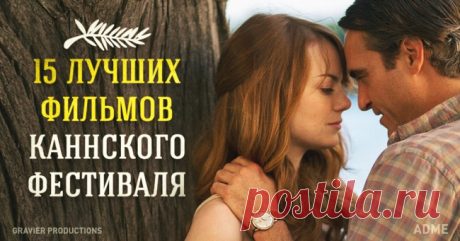 Лучшие фильмы Каннского фестиваля