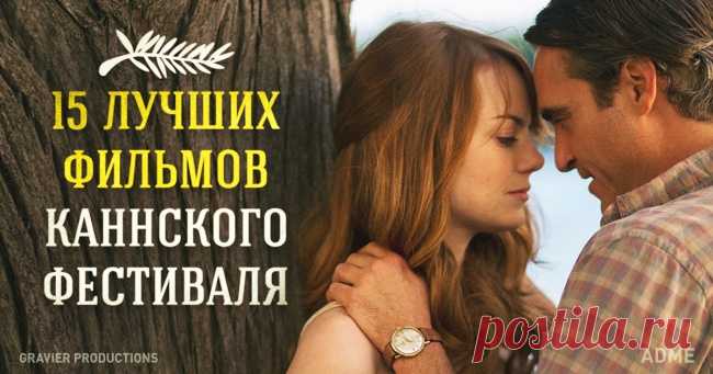 Лучшие фильмы Каннского фестиваля