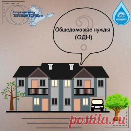 Водоканал Ялты информирует: Все про начисление ОДН (общедомовые нужды) - Ялта-24 - ВСЕ ГОРОДСКИЕ СОБЫТИЯ