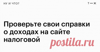 Теперь на сайте налоговой можно скачать справку о доходах Но для кредита она не подойдет ¯\_(ツ)_/¯