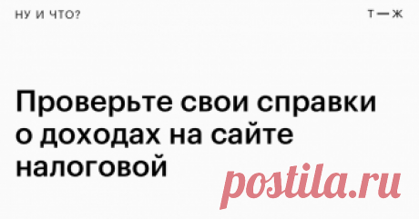 Теперь на сайте налоговой можно скачать справку о доходах Но для кредита она не подойдет ¯\_(ツ)_/¯