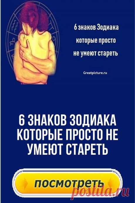 6 знаков Зодиака которые просто не умеют стареть.Почему люди не хотят взрослеть? Однажды я услышал, как кто-то объясняет, что мы не наши тела — мы люди внутри этих тел. Как «люди» мы являемся невидимыми аниматорами физической оболочки, и именно поэтому встречаются очень старые физически, но полные юношеской жажды жизни люди.