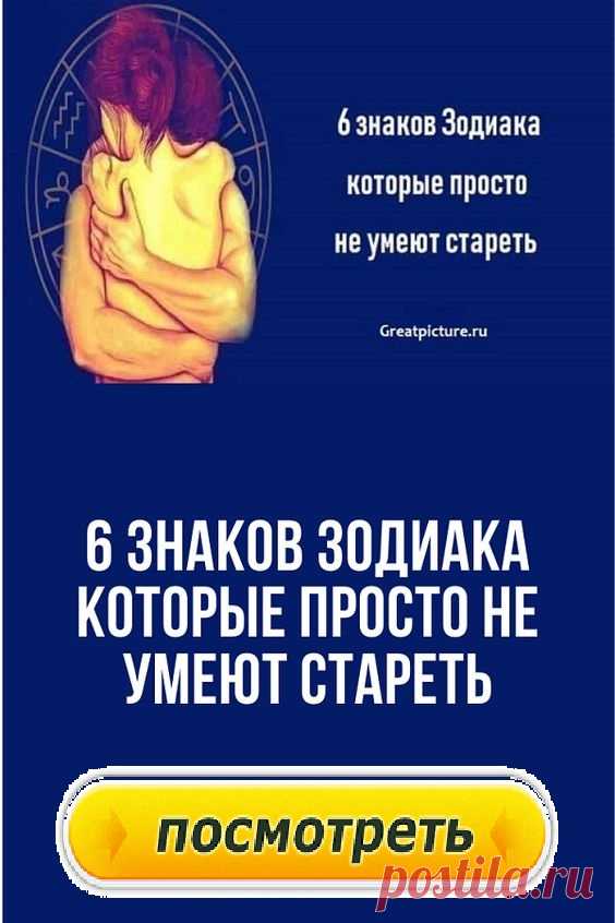 6 знаков Зодиака которые просто не умеют стареть.Почему люди не хотят взрослеть? Однажды я услышал, как кто-то объясняет, что мы не наши тела — мы люди внутри этих тел. Как «люди» мы являемся невидимыми аниматорами физической оболочки, и именно поэтому встречаются очень старые физически, но полные юношеской жажды жизни люди.