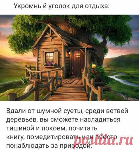 Укромный уголок для отдыха

🌸 🌸 🌸
Базовый курс ландшафтного дизайна