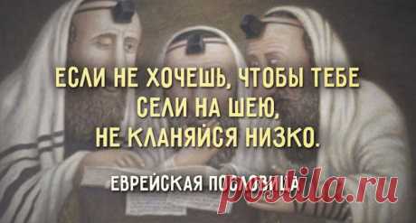 Еврейская пословица