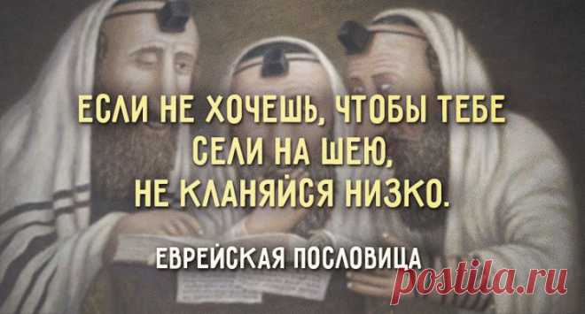 Еврейская пословица