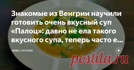 Знакомые из Венгрии научили готовить очень вкусный суп «Палоц»: давно не ела такого вкусного супа, теперь часто его готовлю  Суп очень вкусный, я давно не ела такого вкусного супа, меня конечно сложно удивить, но этот суп стоит того, чтобы взять его на заметку каждой хозяйке. У моего мужа есть знакомые, которые давно живут в Венгрии, три года назад они приезжали в Россию к своим родителям и нас навестить. Мы собрались на даче на выходных, отдыхали, вкусно кушали, пили и он...