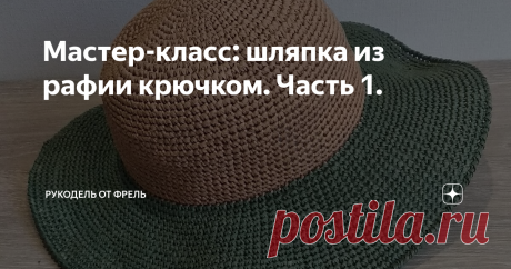 Мастер-класс: шляпка из рафии крючком. Часть 1. Доброго времени суток, дорогие мои.
Предлагаю вашему вниманию мастер-класс по вязанию шляпки из рафии крючком.
Рафия может быть любой, данный мастер-класс не привязан к плотности, связать шляпку можно любого размера.