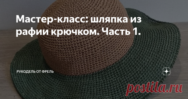 Мастер-класс: шляпка из рафии крючком. Часть 1. Доброго времени суток, дорогие мои.
Предлагаю вашему вниманию мастер-класс по вязанию шляпки из рафии крючком.
Рафия может быть любой, данный мастер-класс не привязан к плотности, связать шляпку можно любого размера.