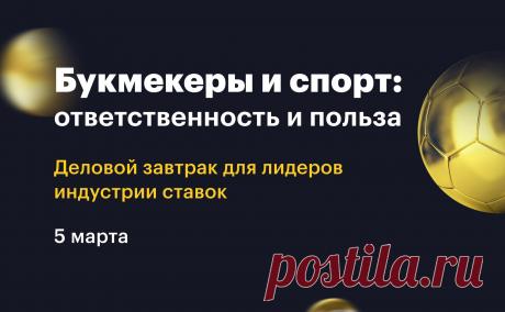 РБК проведет встречу «Букмекеры и спорт: ответственность и польза». На мероприятии ведущие эксперты в области беттинга обсудят, как происходит популяризация отрасли в России и удается ли в полной мере осуществлять необходимый мониторинг деятельности букмекерских компаний