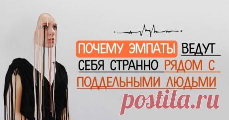 Почему эмпаты ведут себя странно рядом с поддельными людьми - Brainum