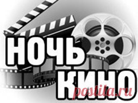 Ночь кино в Новороссийске: Зрителям покажут «Батальонъ» и «Легенду № 17» — Новороссийский портал