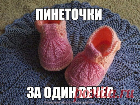 ПИНЕТКИ

Подошва-крючок (стандарт, часто печатается в группах по вязанию) Далее 3-2 ряда столбиками без накида. Прямо по краю подошвы. Потом вяжете на спицах. Делите работу на 2 части и вяжете отдельно носок (резинкой 1 изн -5 лиц, через каждые 4 ряда убавляете по краям по 2 петли а также в месте ,где изн -3 петли вместе) Пятку(лицевыми) .Ремешок для застёжки-крючок. В конце сшиваете обе части приблизительно 1,5-2см от подошвы.
Показать полностью…
