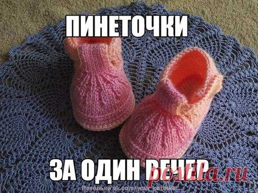 ПИНЕТКИ

Подошва-крючок (стандарт, часто печатается в группах по вязанию) Далее 3-2 ряда столбиками без накида. Прямо по краю подошвы. Потом вяжете на спицах. Делите работу на 2 части и вяжете отдельно носок (резинкой 1 изн -5 лиц, через каждые 4 ряда убавляете по краям по 2 петли а также в месте ,где изн -3 петли вместе) Пятку(лицевыми) .Ремешок для застёжки-крючок. В конце сшиваете обе части приблизительно 1,5-2см от подошвы.
Показать полностью…