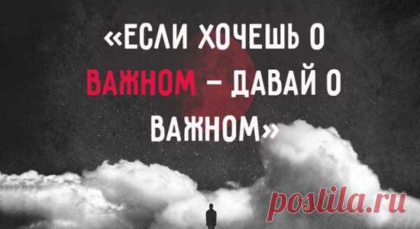 «Если хочешь о важном — давай о важном»