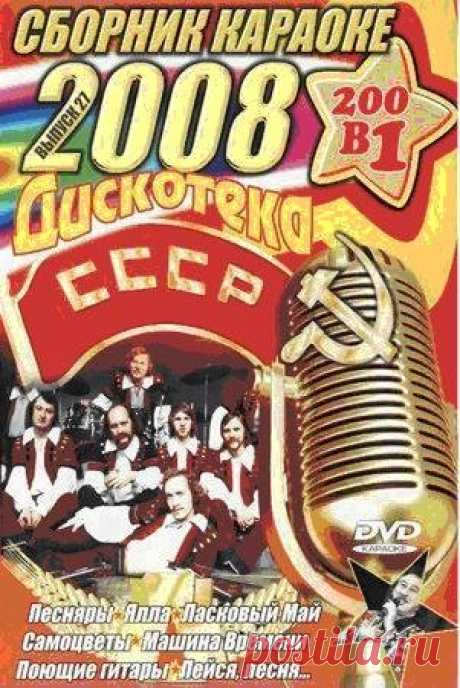 Караоке - Дискотека СССР (DVD5) Это время запомнилось своей неподдельной искренностью, жаждой открытий и вечной молодостью – чувствами, которые навсегда остались в сердцах поколения 80-х. Словно в фантастическом романе кто-то, кому не подвластны законы времени вернул ту замечательную эпоху, которая оставила после себя грандиозное