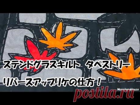 ステンドグラスキルトのリバースアップリケ/ハワイアンキルト/applique/hawaiian quilt/stained glass quilt/reverse applique/
