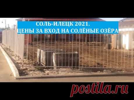 СОЛЬ ИЛЕЦК 2021. ПЛОХИЕ НОВОСТИ!!! ЦЕНЫ НА БИЛЕТЫ ЗА ВХОД НА ОЗЁРА. ДАТА ОТКРЫТИЯ СОЛЁНЫХ ОЗЁР - YouTube