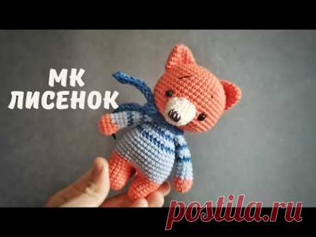 Мастер класс крючком  Лисичка крючком. Амигуруми.