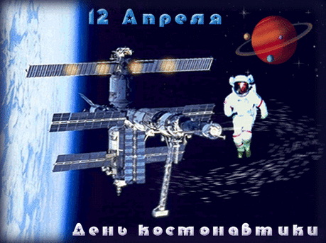 День космонавтики, ребята.
Ракетам, спутникам — виват!
Пусть от космических мечтаний
Мозги приятно затрещат.