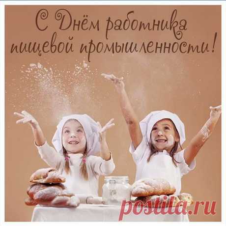 Спасибо вам, пищевики,
За то, что кормите вы нас!
Пусть будут будни дни легки,
Здоровья вам и сил запас!