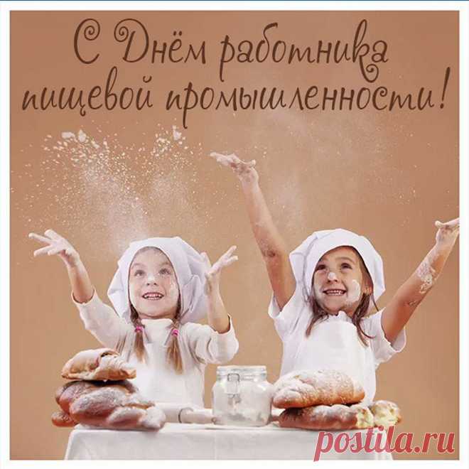 Спасибо вам, пищевики,
За то, что кормите вы нас!
Пусть будут будни дни легки,
Здоровья вам и сил запас!