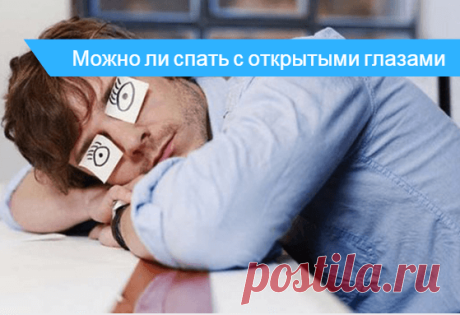 Как спать с открытыми глазами - норма или патология Почему некоторые люди спят с открытыми глазами, причины и что делать. Как научиться спать с открытыми глазами, возможные последствия.