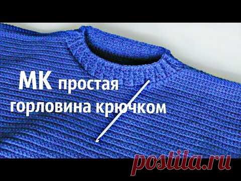 МК простая ГОРЛОВИНА КРЮЧКОМ от allopenwork!