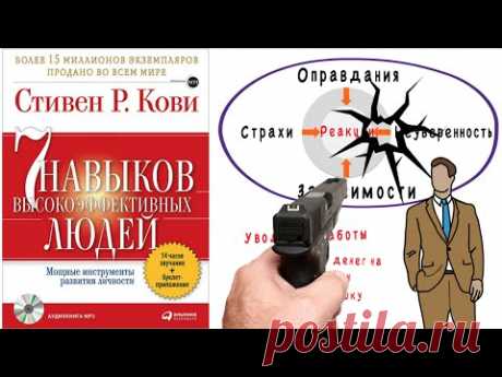 7 Навыков Высокоэффективных Людей | Стивен Кови