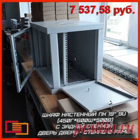 Шкаф настенный ПК 19&quot; 9U (450г*600ш*500в) с задней стенкой дверь стекло = 7 537,53 руб./шт.
Шкаф телекоммуникационный разборный, дверь - стекло в раме.

https://paskom.ru/all/shkaf-nastennyj-pk-19-9u-450600500-dver-steklo/