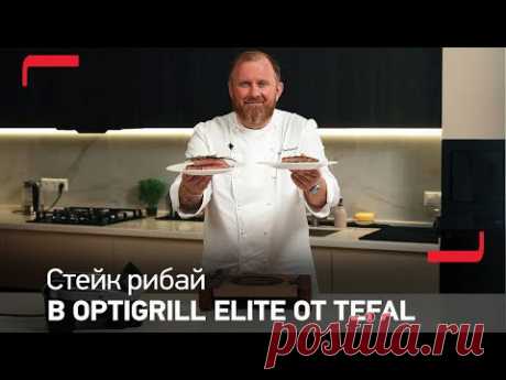Классический стейк рибай в электрогриле OptiGrill Elite от Tefal