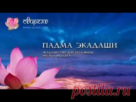📿 Девшаяни-Падма Экадаши 📿 20 июля 2021 📿
