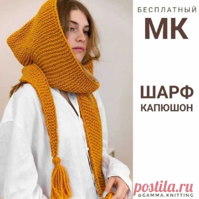 Шарф капюшон Вам понадобятся:*Пряжа Adelia “RUSLANA” 75% акрил, 25% шерсть 100 г 100 м, цвет №06 горчичный –3 мотка.*Спицы круговые GAMMA, арт. MKN 7.0 мм 100 см*Игла для вязаных изделий, маркеры, ножницы.Плотность вязания – 12 петель х 20 рядов, в квадрате 10х10 см платочной вязкой.Размер в готовом...