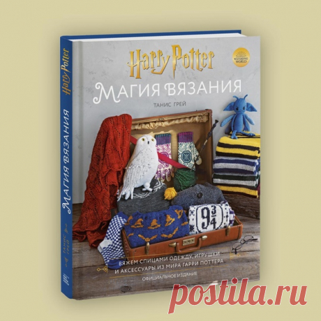 Немного магии, Средневековья и драконов. Рассказываем о книгах, которые мы выпустим в августе-сентябре. Какую книгу хотите больше всего? ⠀ «Магия вязания» — если вы мечтаете связать носки для квиддича в подарок всей семье или изготовить своими руками кружевной плед по мотивам «Ордена Феникса», чтобы уютно свернуться под ним во время очередного киномарафона Гарри Поттера, эта книга для вас. Ох, сейчас бы нам не помешало заклинание Молли Уизли для оживления спиц! «Интимное Средневековье — правда…