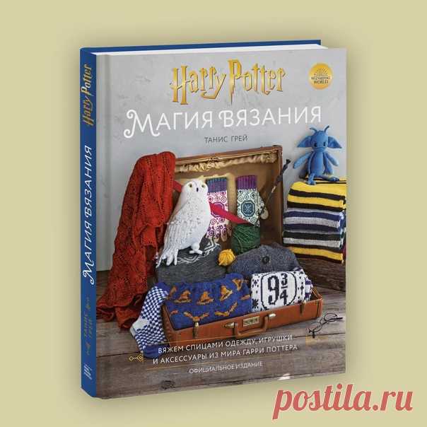Немного магии, Средневековья и драконов. Рассказываем о книгах, которые мы выпустим в августе-сентябре. Какую книгу хотите больше всего? ⠀ «Магия вязания» — если вы мечтаете связать носки для квиддича в подарок всей семье или изготовить своими руками кружевной плед по мотивам «Ордена Феникса», чтобы уютно свернуться под ним во время очередного киномарафона Гарри Поттера, эта книга для вас. Ох, сейчас бы нам не помешало заклинание Молли Уизли для оживления спиц! «Интимное Средневековье — правда…