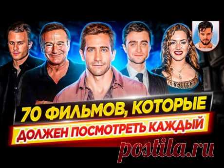 70 фильмов, которые должен посмотреть каждый, хотя бы раз в жизни // ДКино