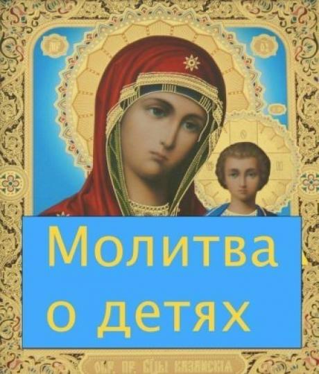 Нашла трогательную Молитву матери о детях.