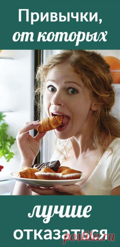 Вредные привычки: от чего надо отказаться, чтобы сделать жизнь лучше. Как сохранить здоровье без лекарств. Здоровье • здоровый образ жизни • здоровый сон • зож • пп • народная медицина • здоровое питание