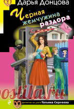 Дарья Донцова - Чёрная жемчужина раздора Аудиокнигу читает Людмила Благушко. Если девушка решила похудеть, она мужественно просидит на диете от завтрака до обеда. А вот Катя Головина, жена повара...