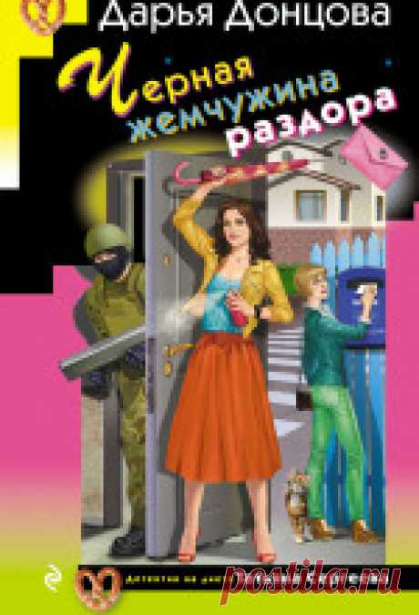 Дарья Донцова - Чёрная жемчужина раздора Аудиокнигу читает Людмила Благушко. Если девушка решила похудеть, она мужественно просидит на диете от завтрака до обеда. А вот Катя Головина, жена повара...