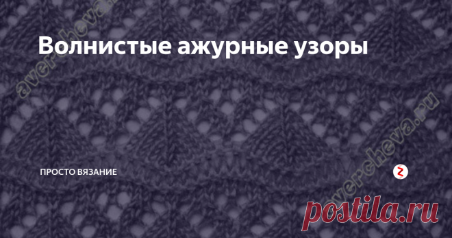 Волнистые ажурные узоры Подборка со схемами
