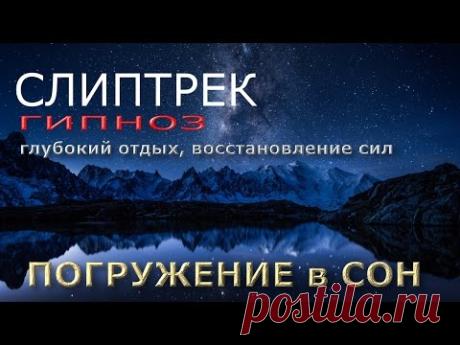 Новая методика для вхождения в СОН! Слиптрек ПОГРУЖЕНИЕ