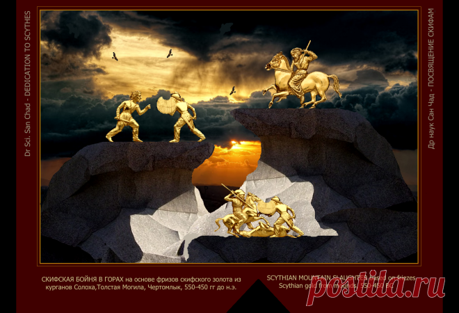 Доктор наук Сан Чад (San Chad) * Мои исторические проекты, посвященные скифам- нашим древним предкам.