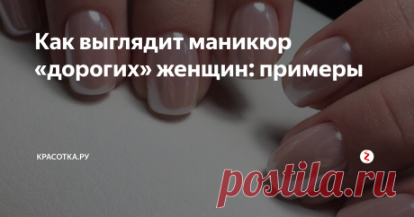 Как выглядит маникюр «дорогих» женщин: примеры Аккуратные, ухоженные руки позволяют любой женщине выглядеть роскошно даже в простой одежде. Важную роль в создании дорогого образа играет маникюр, так как слишком длинные ногти, покрытые лаком кислотного цвета и украшенные стразами способны свести на нет все усилия и сделать образ вульгарным и дешевым.
За несколько лет сложился кодекс неписанных правил, которым стоит следовать девушкам, если они